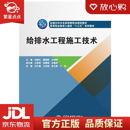 【官方正版 品质图书】给排水工程施工技术全国水利水电高职教研会