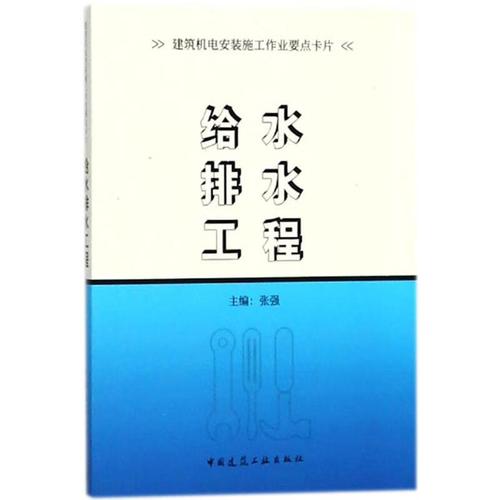 给水排水工程工业技术/水利水电张强主编9787112218806中国建筑工业