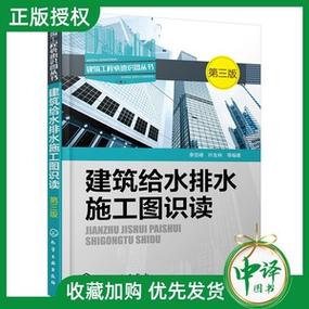 建筑工程施工图丛书 第二版学看给水排水施工图 家装水电工安装技能