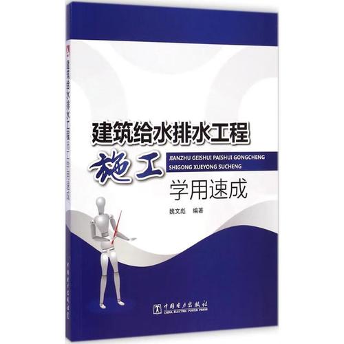 正版 建筑给水排水工程施工学用速成 魏文彪 编著 工业技术/水利水电